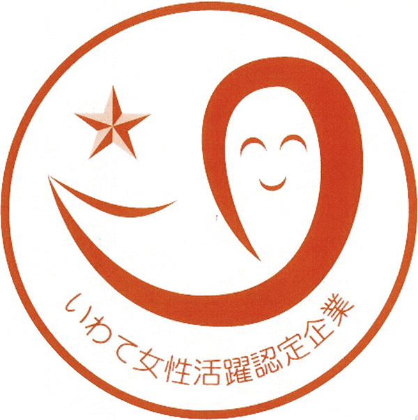 いわて女性活躍認定企業等