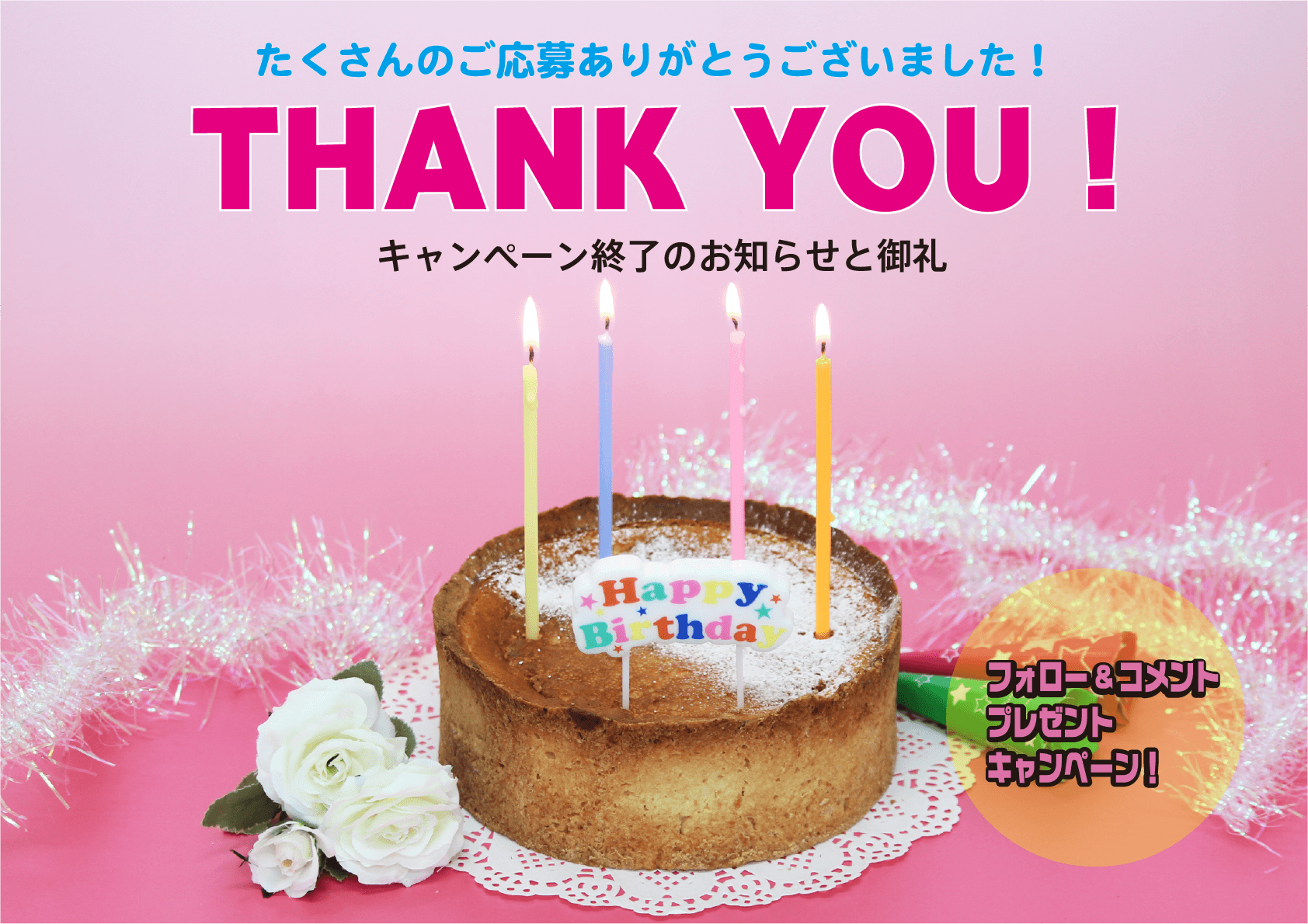 フォロー＆コメントプレゼントキャンペーン！
