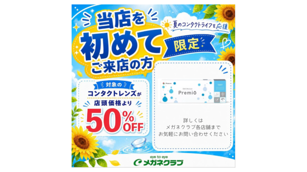 夏のコンタクトライフを応援！